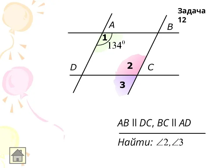 A B D C 1 2 3 AB ll DC, BC ll AD Найти: Задача 12