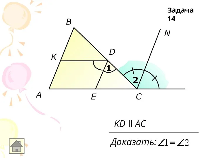 A B E N C D 1 2 Доказать: К KD ll AC Задача 14