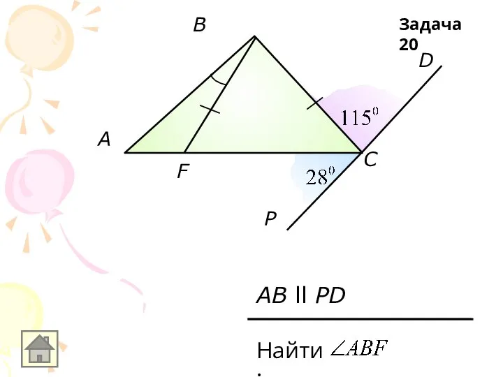 A B C F D P AB ll PD Найти: Задача 20