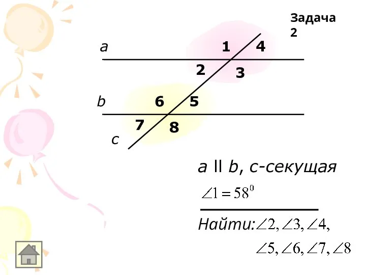 а b 1 3 4 5 6 7 8 2 c Найти: