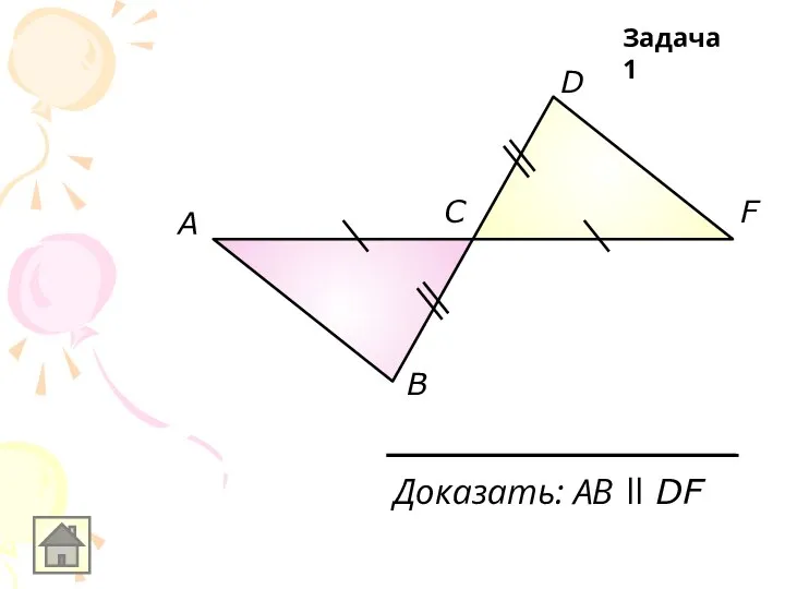 A B C D F Доказать: АB ll DF Задача 1