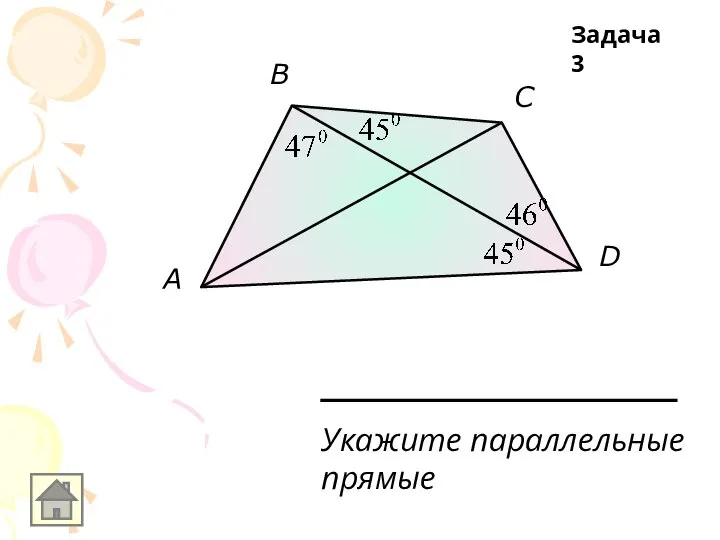 A B C D Укажите параллельные прямые Задача 3