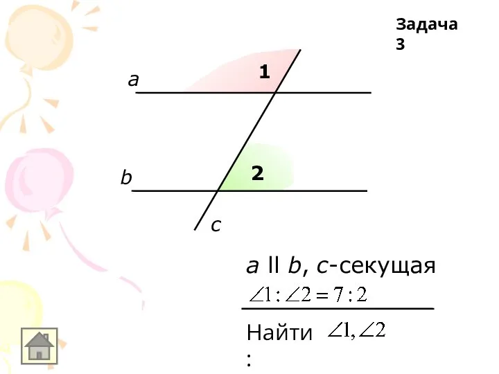 1 2 а b c а ll b, с-секущая Найти: Задача 3