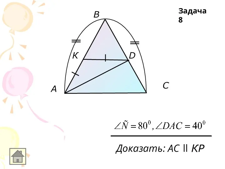 A В С К D Доказать: АС ll КР Задача 8