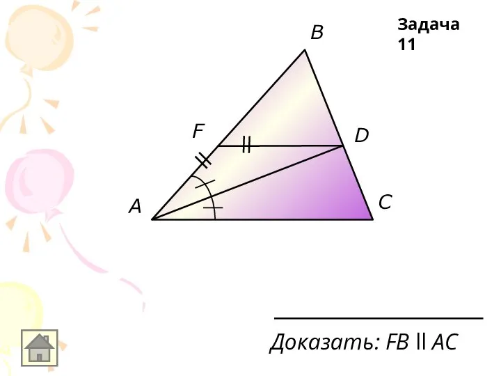 A D F C B Доказать: FВ ll АС Задача 11