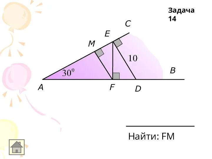 A B C D E F M Найти: FM Задача 14