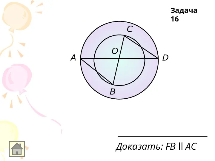 Доказать: FВ ll АС Задача 16