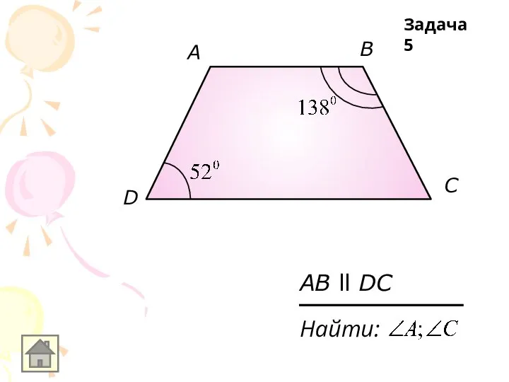 A D С B Найти: AB ll DC Задача 5