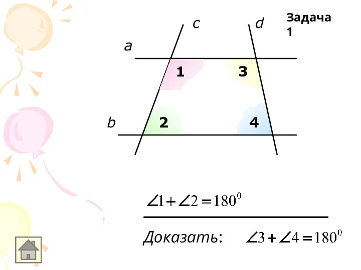 b a c d 1 2 3 4 Доказать: Задача 1