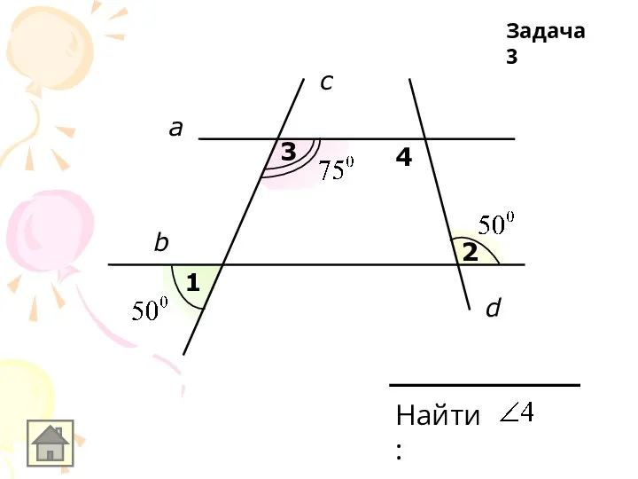 1 2 3 4 Найти: а b c d Задача 3