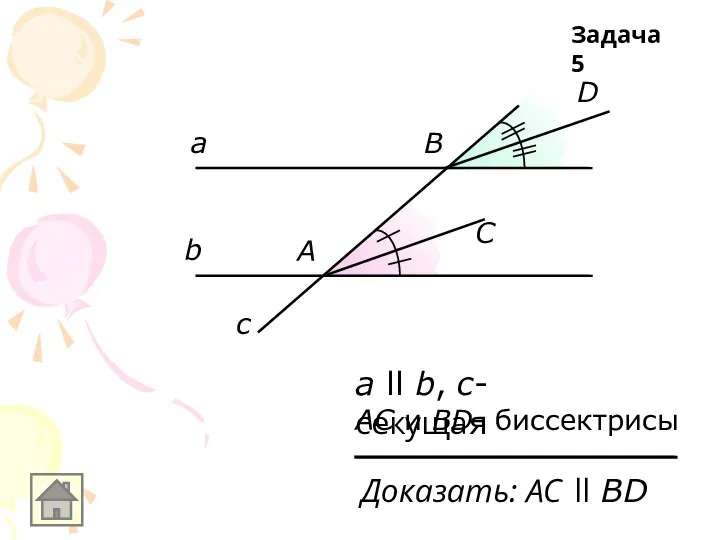 а b c а ll b, с-секущая АС и ВD- биссектрисы А