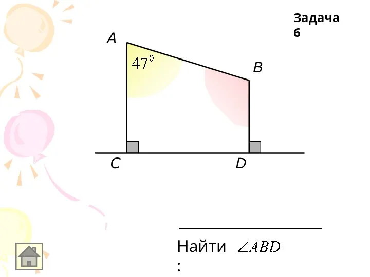 A B С D Найти: Задача 6