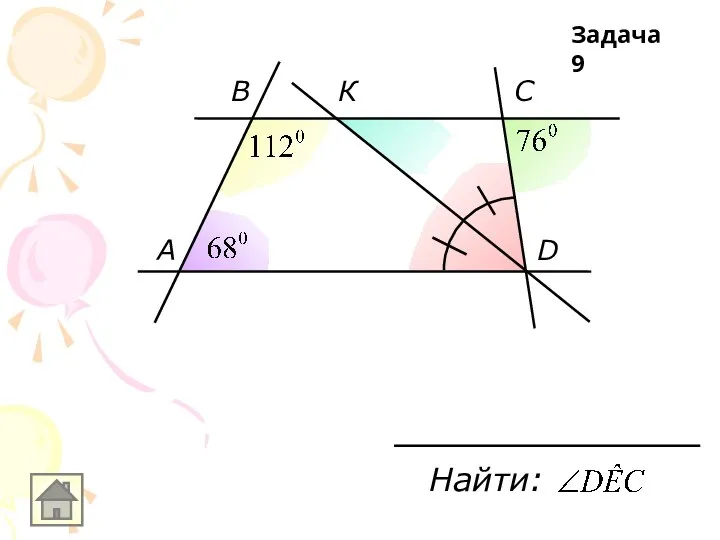 A В К С D Найти: Задача 9