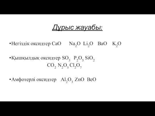 Дұрыс жауабы: Негіздік оксидтер CaO Na2O Li2O BaO K2O Қышқылдық оксидтер SO3