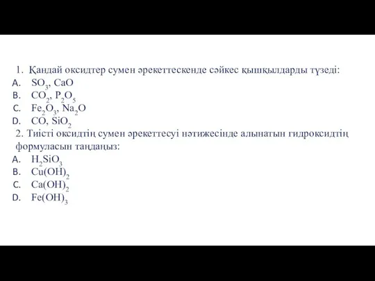 1. Қандай оксидтер сумен әрекеттескенде сәйкес қышқылдарды түзеді: SO3, CaO CO2, P2O5