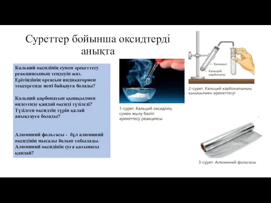 Суреттер бойынша оксидтерді анықта Кальций оксидінің сумен әрекеттесу реакциясының теңдеуін жаз. Ерітіндінің