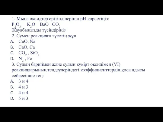 1. Мына оксидтер ерітінділерінің рН көрсетіңіз: P2O3 К2O BaO CO2 Жауабыңызды түсіндіріңіз