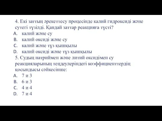 4. Екі заттың әрекеттесу процесінде калий гидроксиді және сутегі түзілді. Қандай заттар