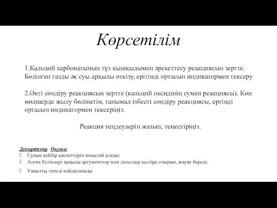 1.Кальций карбонатының тұз қышқылымен әрекеттесу реакциясын зертте. Бөлінген газды әк суы арқылы