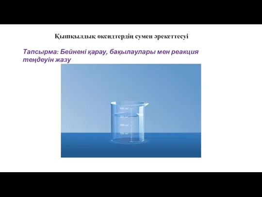 Қышқылдық оксидтердің сумен әрекеттесуі Тапсырма: Бейнені қарау, бақылаулары мен реакция теңдеуін жазу