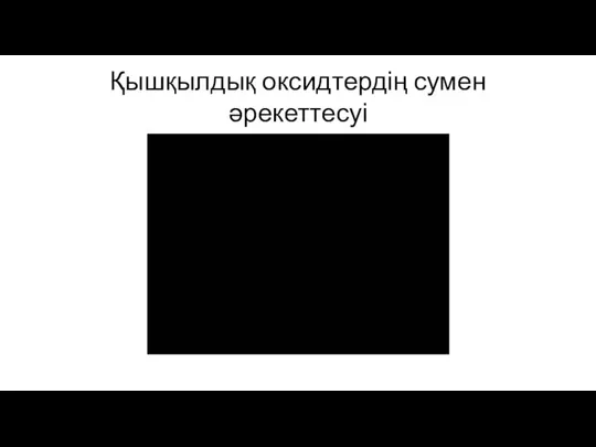 Қышқылдық оксидтердің сумен әрекеттесуі