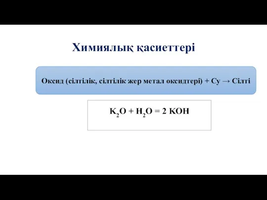 Химиялық қасиеттері Оксид (сілтілік, сілтілік жер метал оксидтері) + Су → Сілті