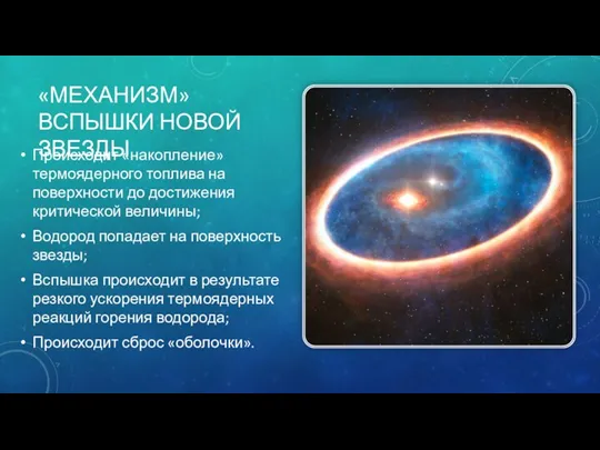 «МЕХАНИЗМ» ВСПЫШКИ НОВОЙ ЗВЕЗДЫ Происходит «накопление» термоядерного топлива на поверхности до достижения