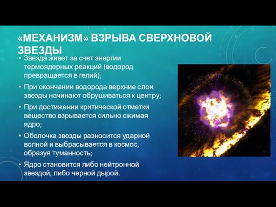 «МЕХАНИЗМ» ВЗРЫВА СВЕРХНОВОЙ ЗВЕЗДЫ Звезда живет за счет энергии термоядерных реакций (водород