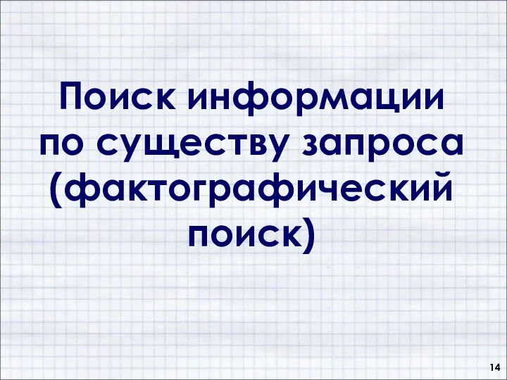 Поиск информации по существу запроса (фактографический поиск)