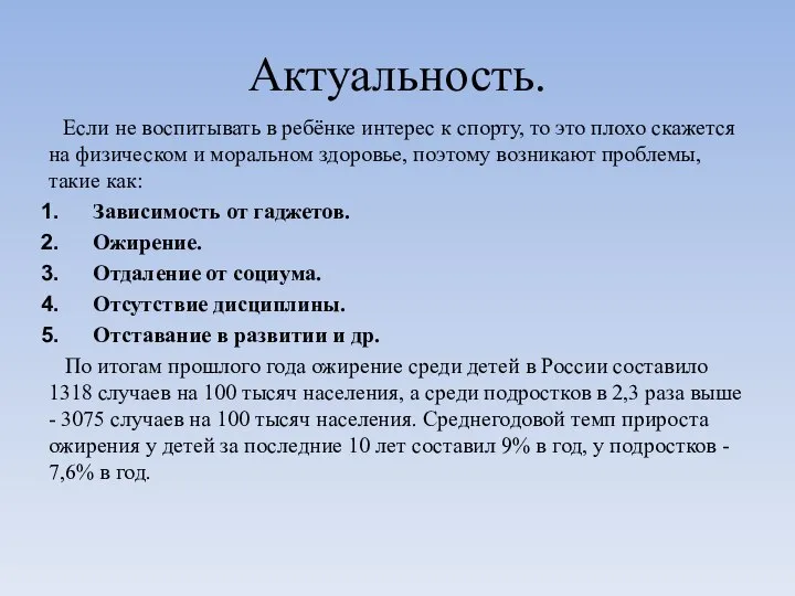 Актуальность. Если не воспитывать в ребёнке интерес к спорту, то это плохо