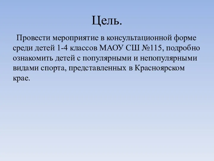 Цель. Провести мероприятие в консультационной форме среди детей 1-4 классов МАОУ СШ