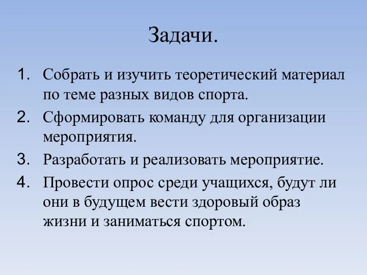 Задачи. Собрать и изучить теоретический материал по теме разных видов спорта. Сформировать