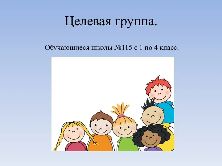 Целевая группа. Обучающиеся школы №115 с 1 по 4 класс.