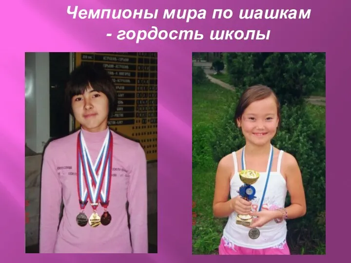 Чемпионы мира по шашкам - гордость школы