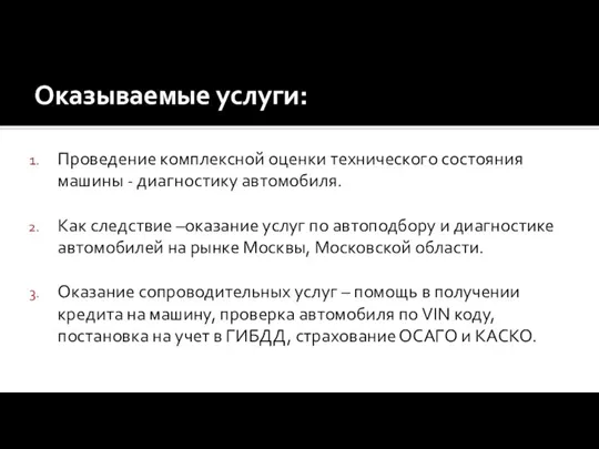 Оказываемые услуги: Проведение комплексной оценки технического состояния машины - диагностику автомобиля. Как