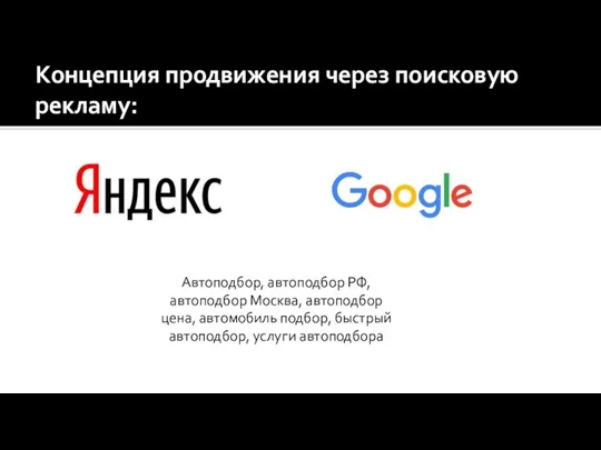 Концепция продвижения через поисковую рекламу: Автоподбор, автоподбор РФ, автоподбор Москва, автоподбор цена,