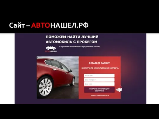 Сайт – АВТОНАШЕЛ.РФ