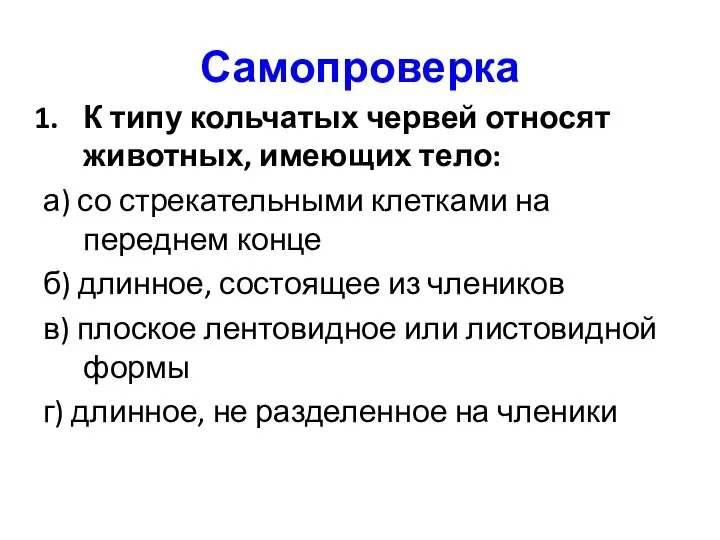 Самопроверка К типу кольчатых червей относят животных, имеющих тело: а) со стрекательными