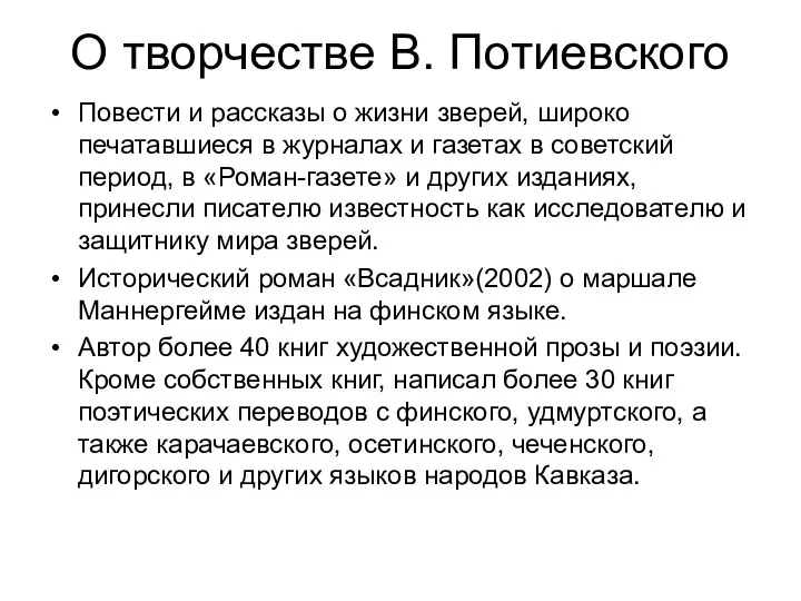 О творчестве В. Потиевского Повести и рассказы о жизни зверей, широко печатавшиеся