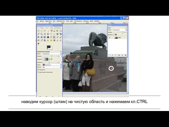 наводим курсор (штам) на чистую область и нажимаем кл.CTRL