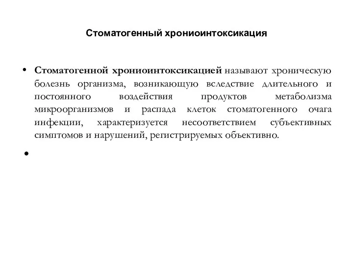 Стоматогенный хрониоинтоксикация Стоматогенной хрониоинтоксикацией называют хроническую болезнь организма, возникающую вследствие длительного и