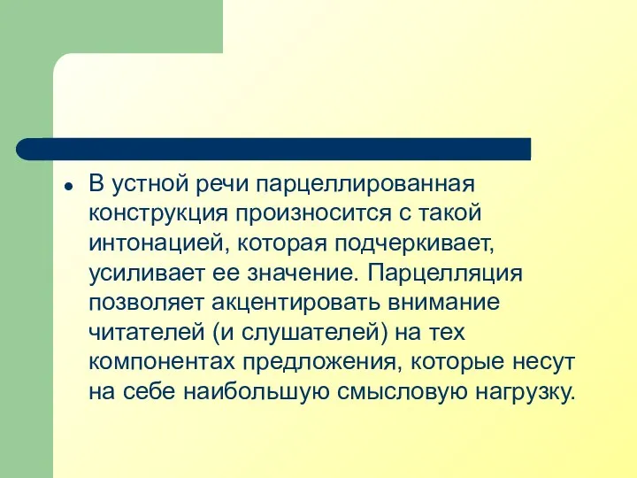 В устной речи парцеллированная конструкция произносится с такой интонацией, которая подчеркивает, усиливает