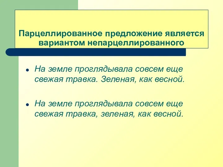 Парцеллированное предложение является вариантом непарцеллированного На земле проглядывала совсем еще свежая травка.