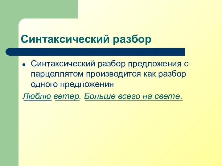 Синтаксический разбор Синтаксический разбор предложения с парцеллятом производится как разбор одного предложения