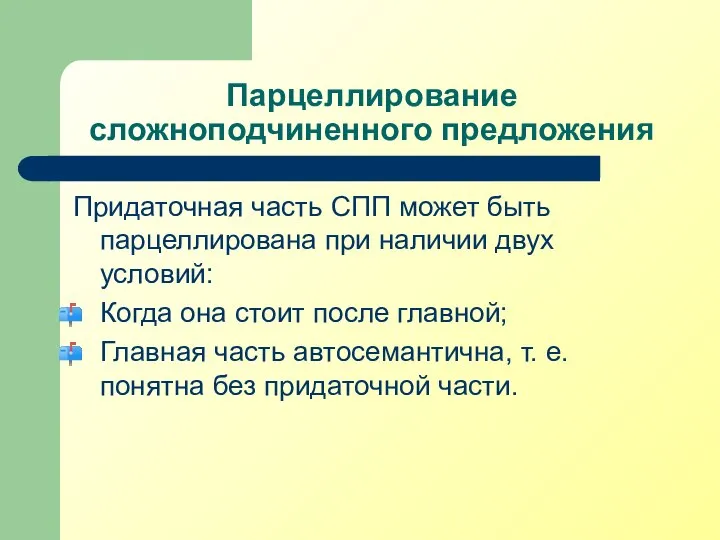 Парцеллирование сложноподчиненного предложения Придаточная часть СПП может быть парцеллирована при наличии двух