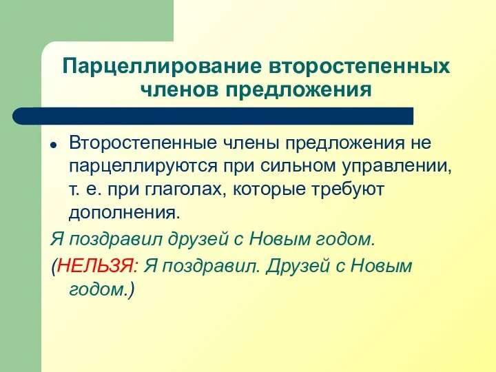 Парцеллирование второстепенных членов предложения Второстепенные члены предложения не парцеллируются при сильном управлении,