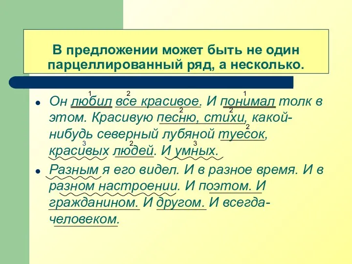 В предложении может быть не один парцеллированный ряд, а несколько. Он любил