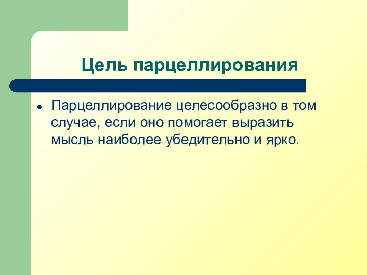 Цель парцеллирования Парцеллирование целесообразно в том случае, если оно помогает выразить мысль наиболее убедительно и ярко.