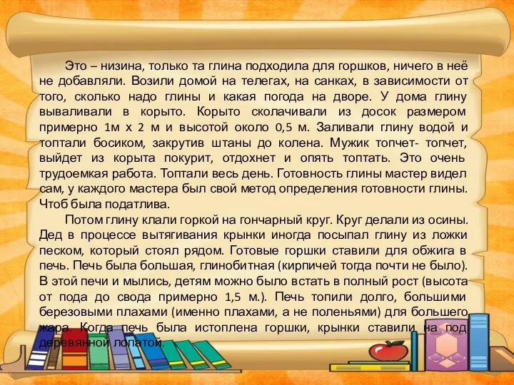 Это – низина, только та глина подходила для горшков, ничего в неё