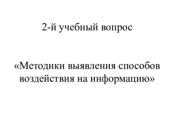 2-й учебный вопрос «Методики выявления способов воздействия на информацию»